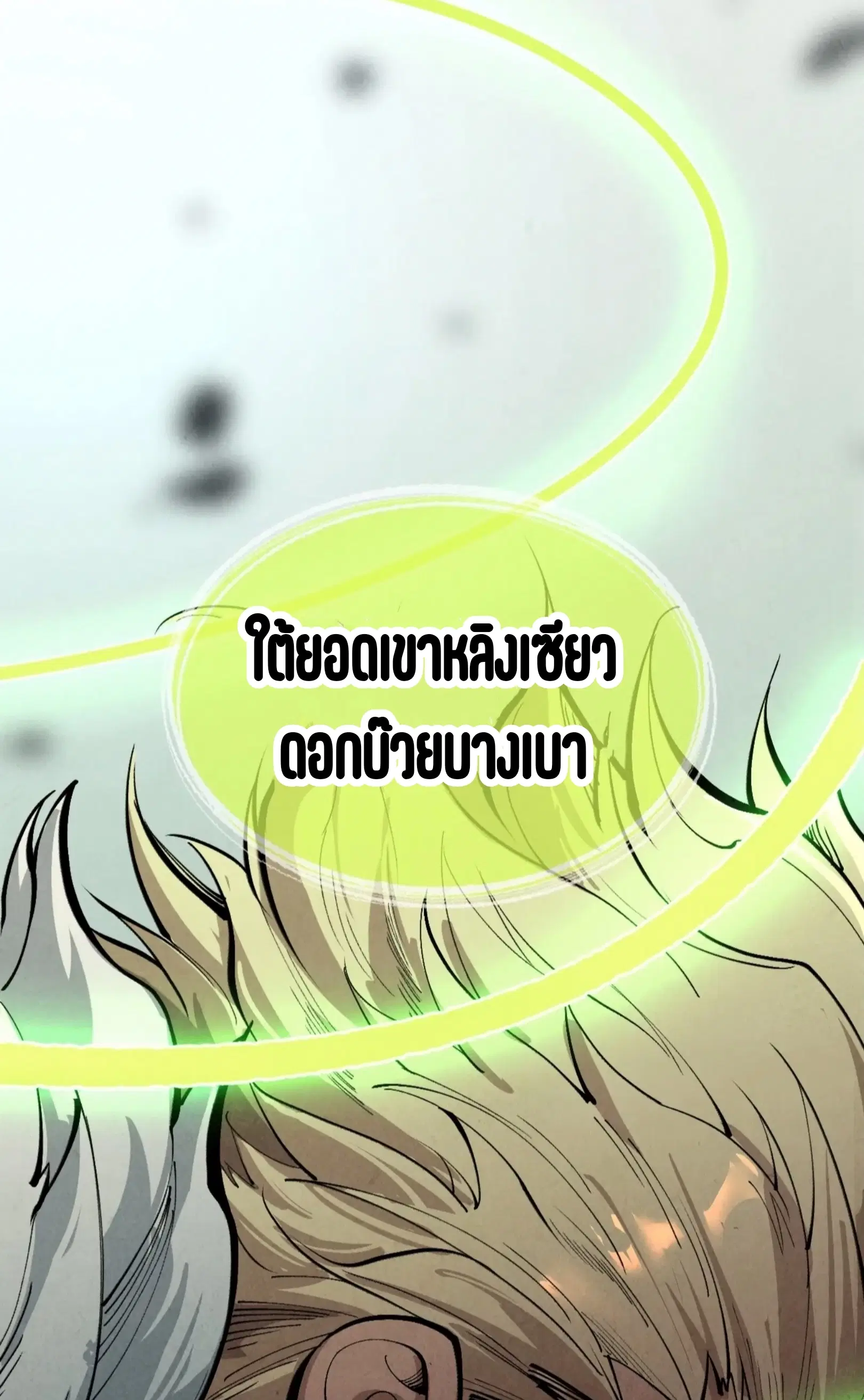 The Eternal Supreme ตอนที่ 376 หน้า 23