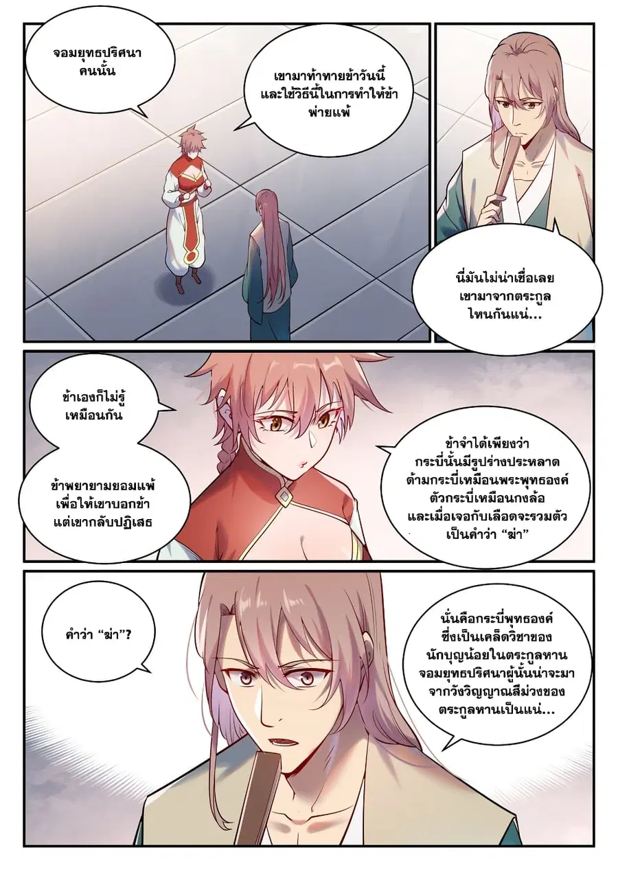 Bailian Chengshen ตอนที่ 890 หน้า 11