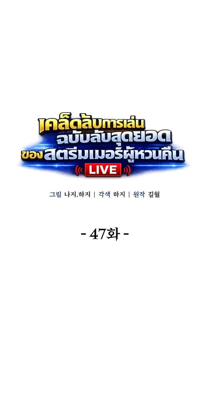The Returnee’s Hidden Strategy Stream สตรีมเมอร์หวนคืน55ชาติ ตอนที่ 47 หน้า 10