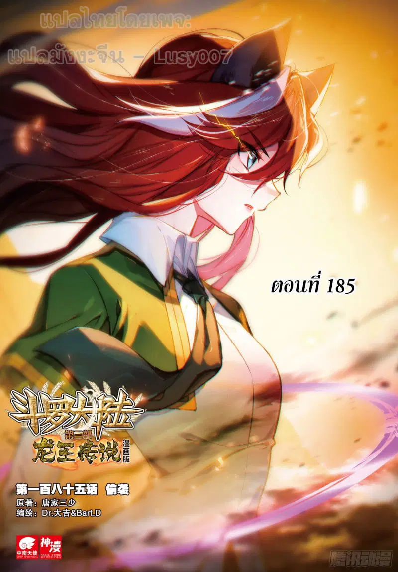 Douluo Dalu III: Longwang Chuanshuo ตอนที่ 185 หน้า 1