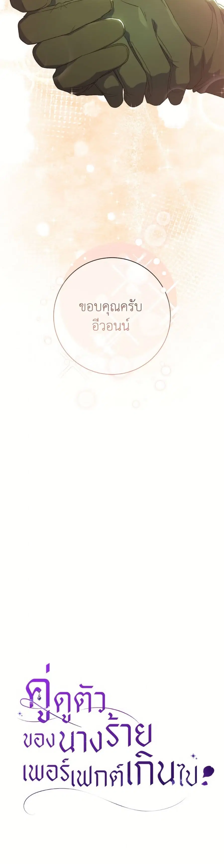 The Villain’s Match Is Too Perfect – คู่ดูตัวของนางร้ายเพอร์เฟกต์เกินไป ตอนที่ 85 หน้า 17