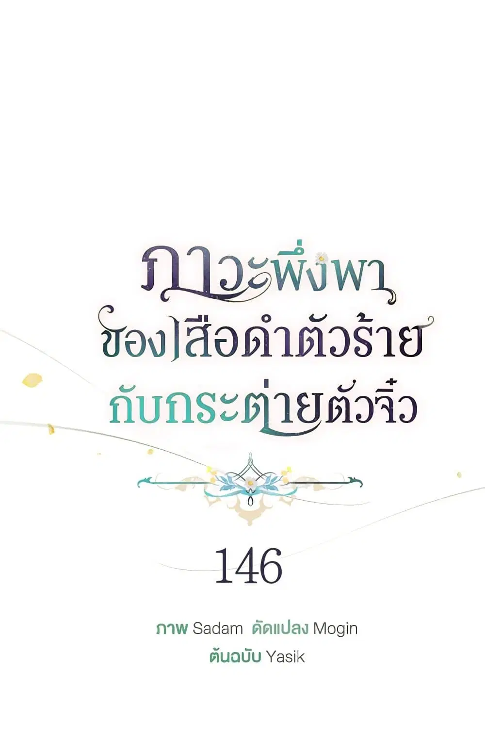 The Symbiotic Relationship Between a Panther and a Rabbit ตอนที่ 146 หน้า 24