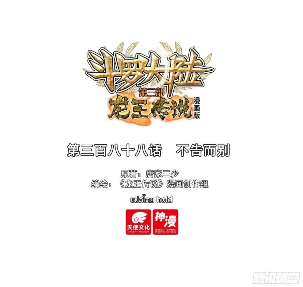 Douluo Dalu III: Longwang Chuanshuo ตอนที่ 387 หน้า 1
