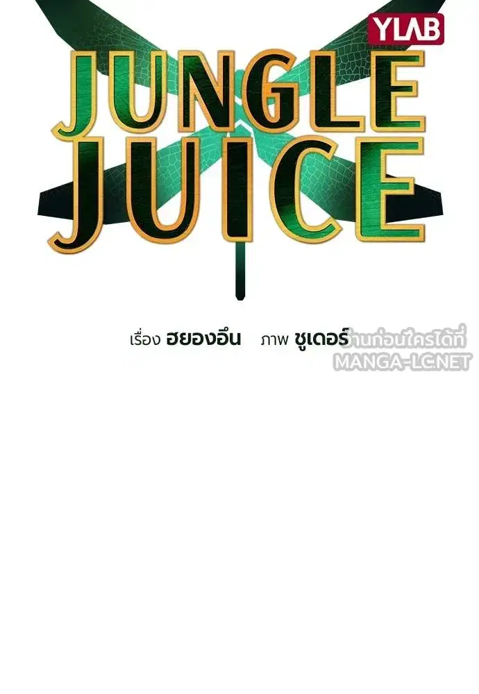 Jungle Juice ตอนที่ 121 หน้า 39