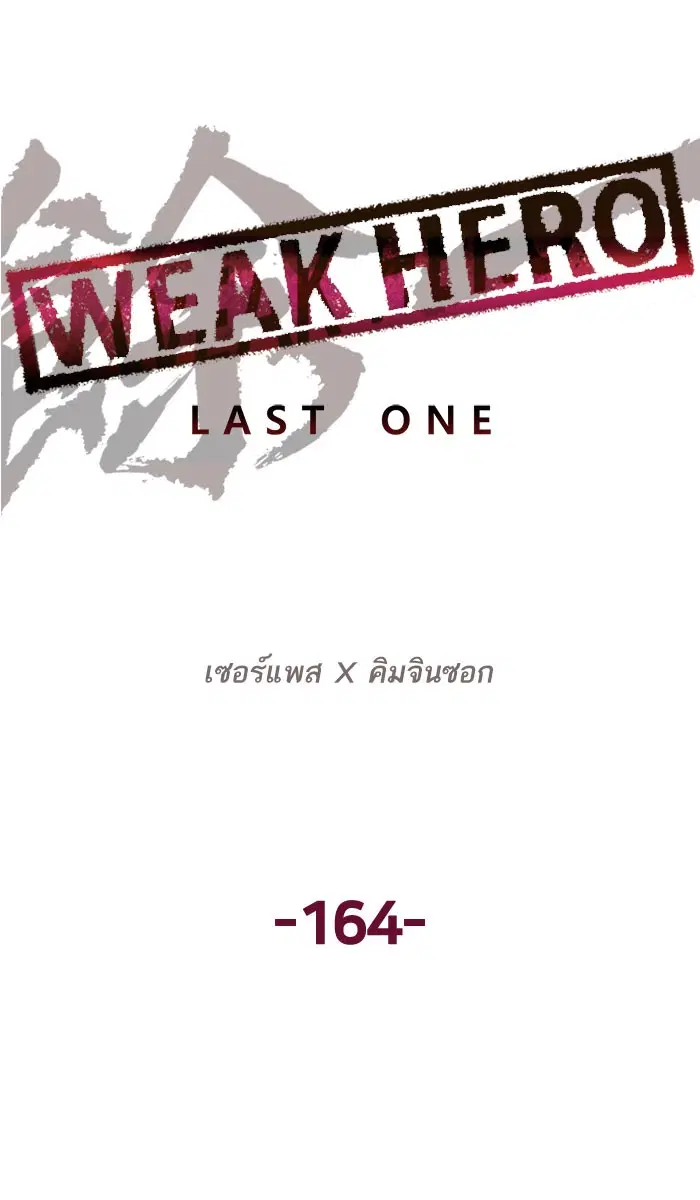Weak Hero ตอนที่ 164 หน้า 51