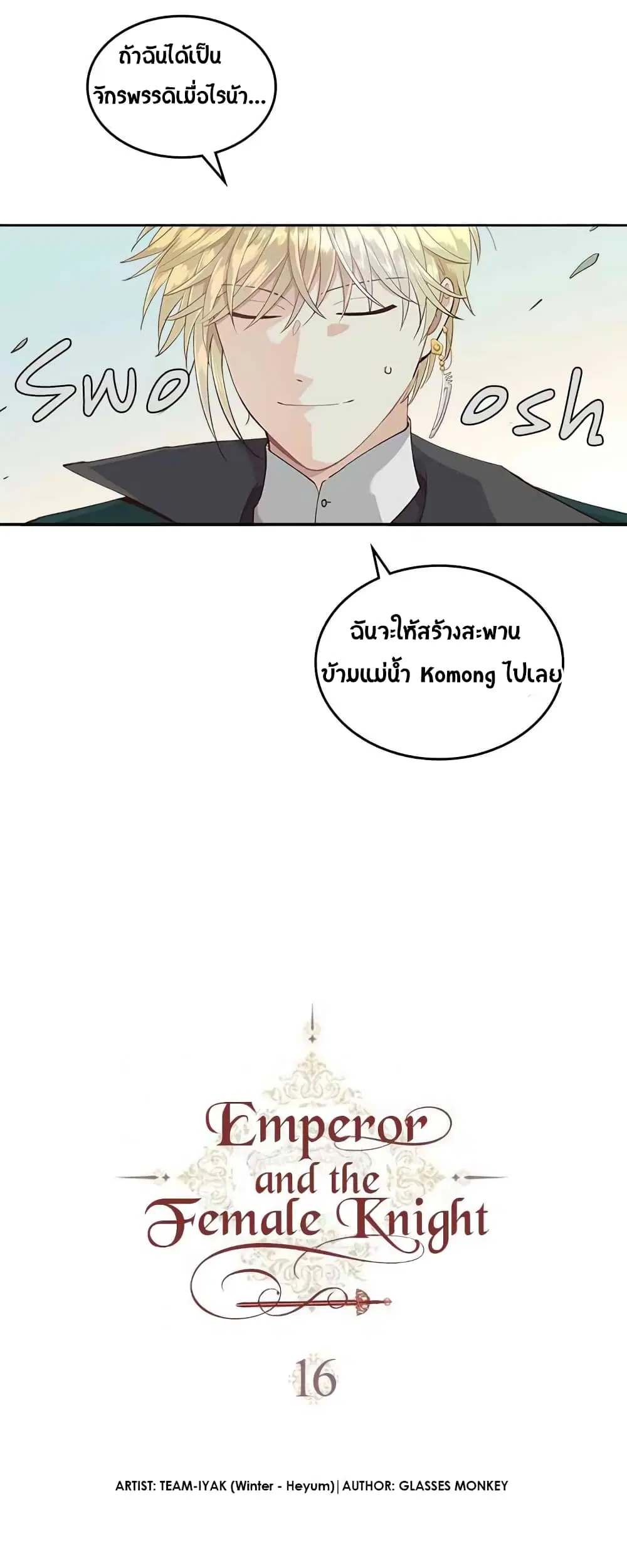 The Knight and Her Emperor ตอนที่ 16 หน้า 5