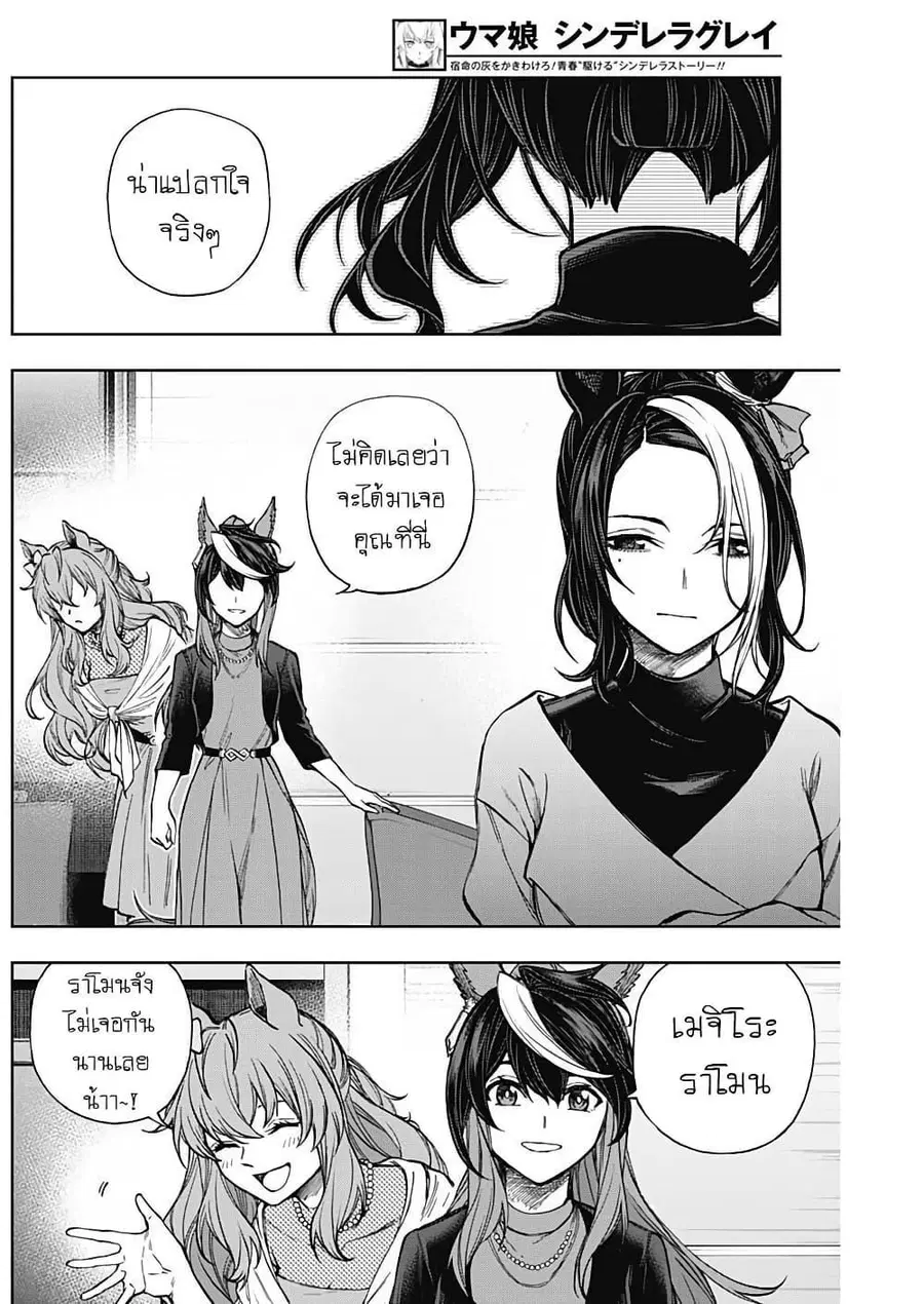 Uma Musume: Cinderella Gray ตอนที่ 183 หน้า 6
