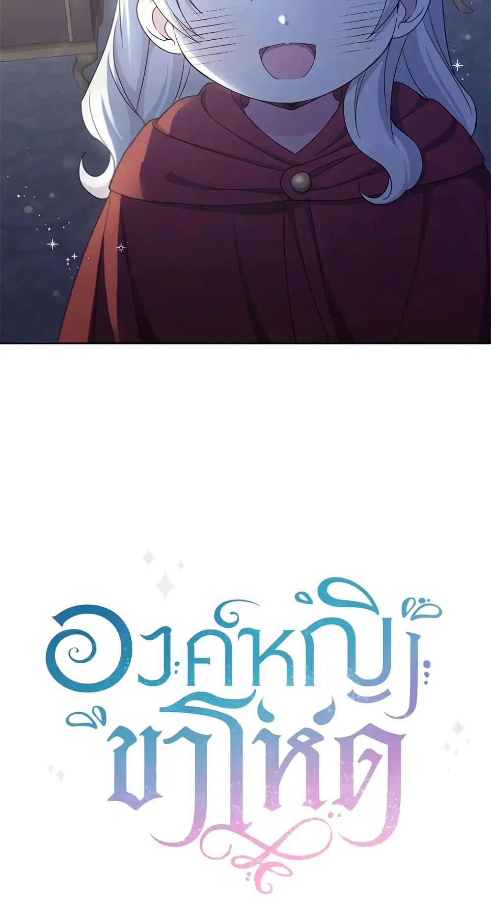 The Wicked Little Princess ตอนที่ 43 หน้า 51