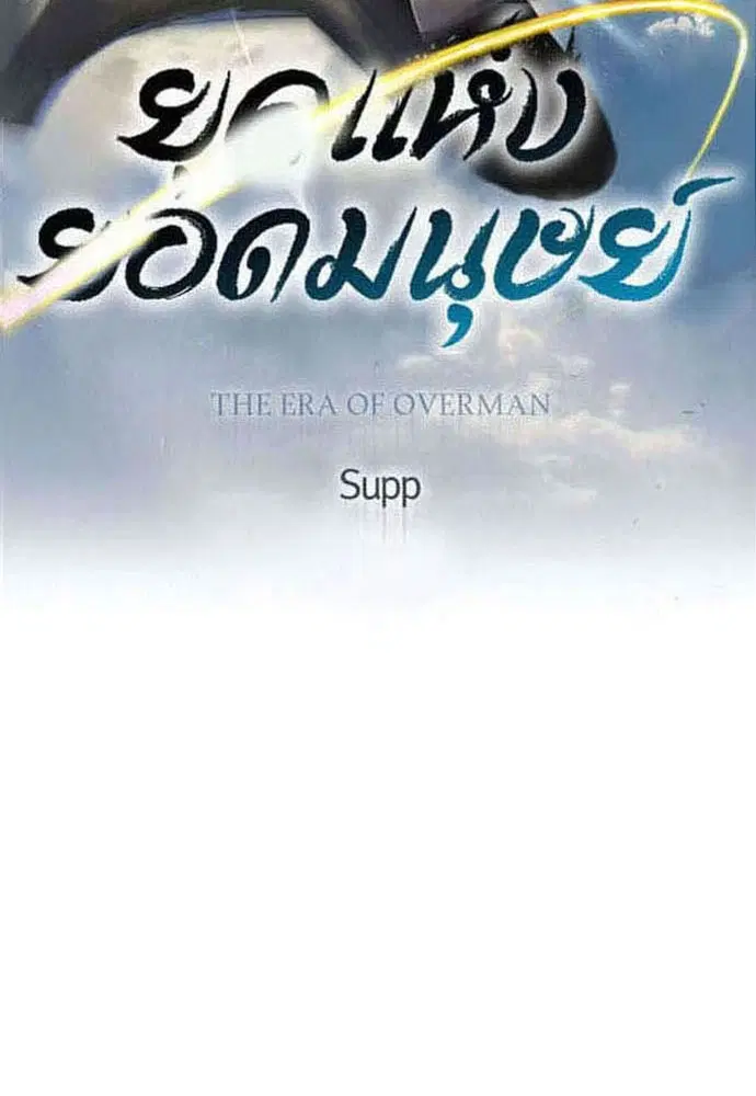 Superhuman Era ตอนที่ 185 หน้า 19