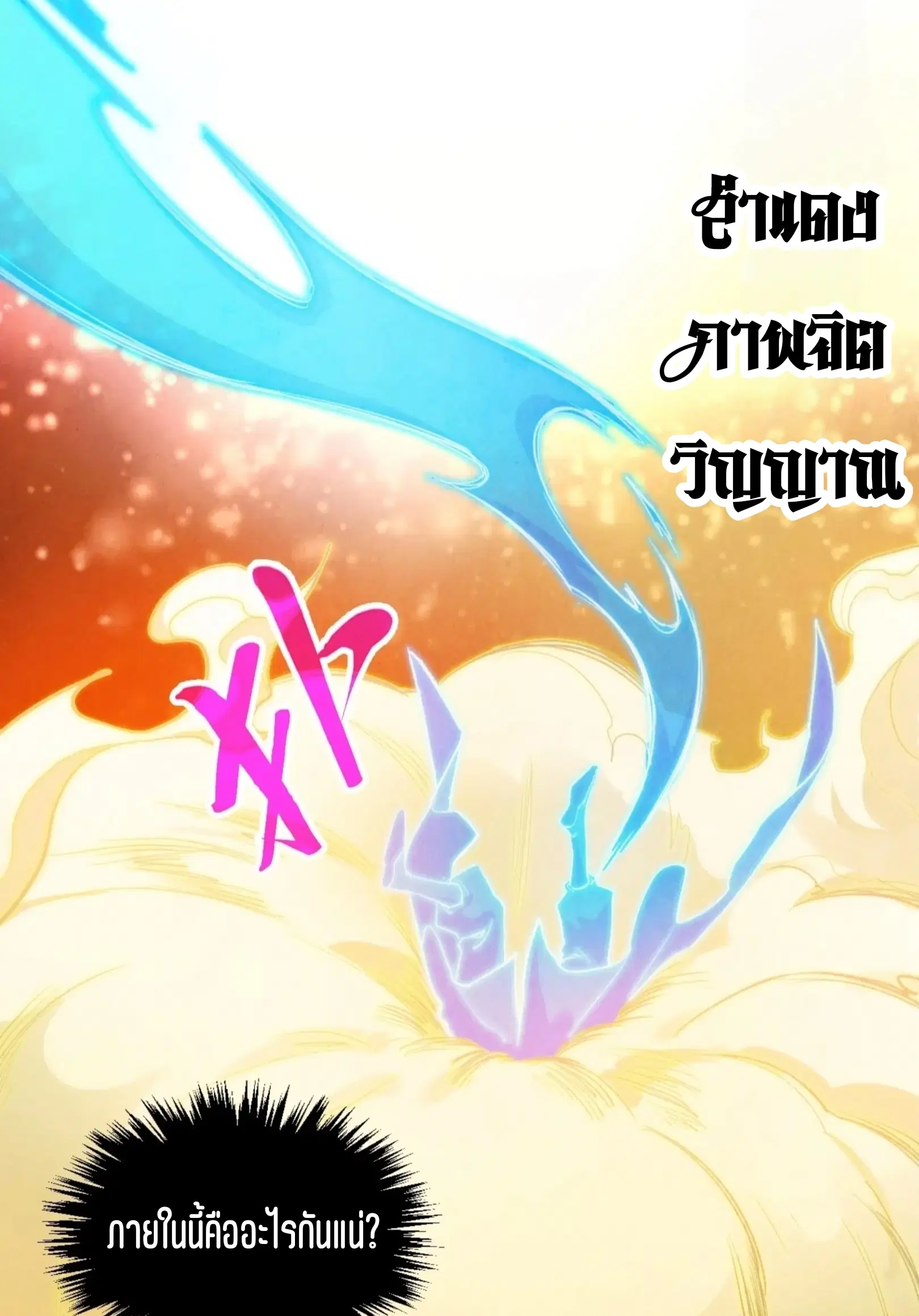 The Eternal Supreme ตอนที่ 400 หน้า 66