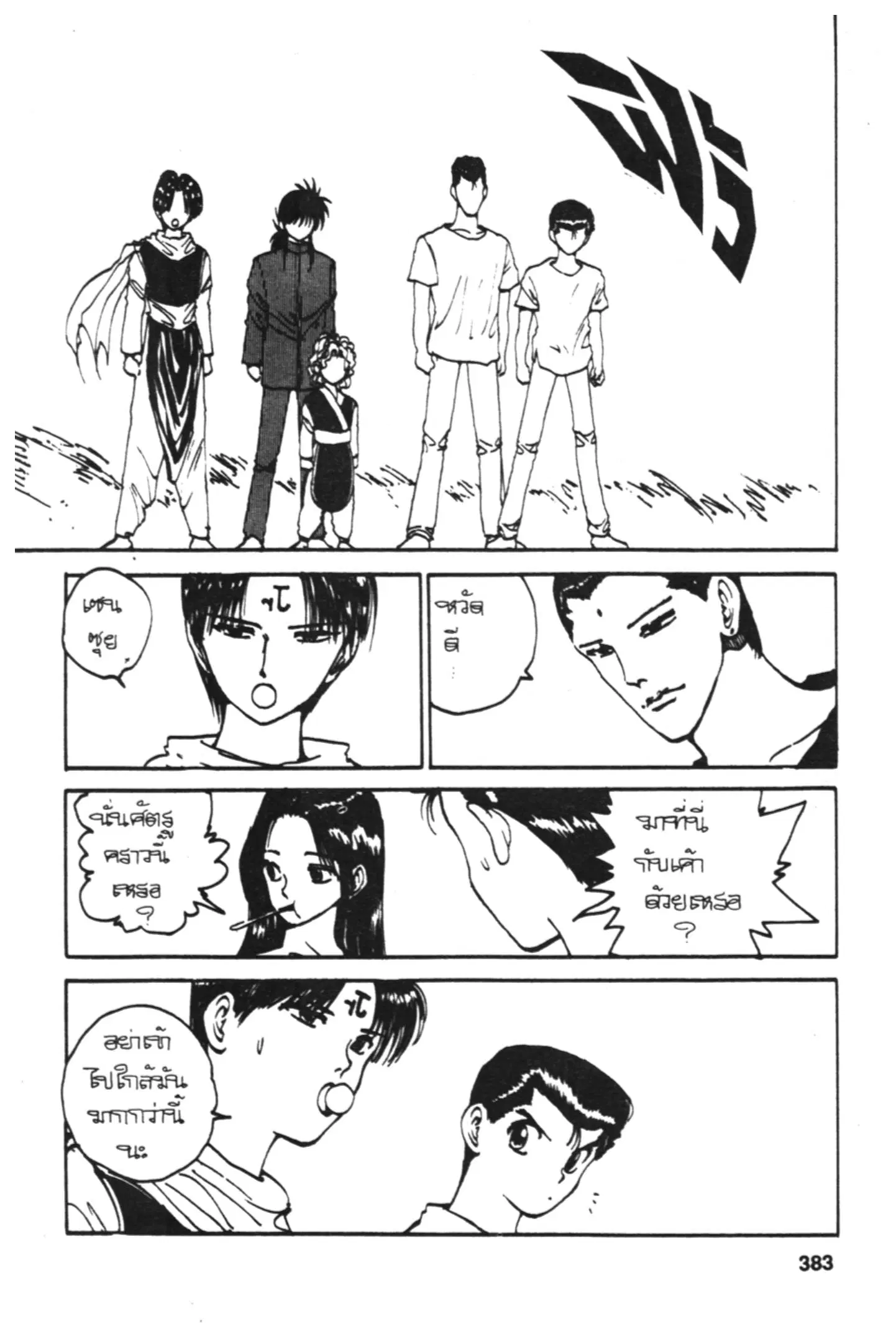 Yu Yu Hakusho ตอนที่ 123 หน้า 5