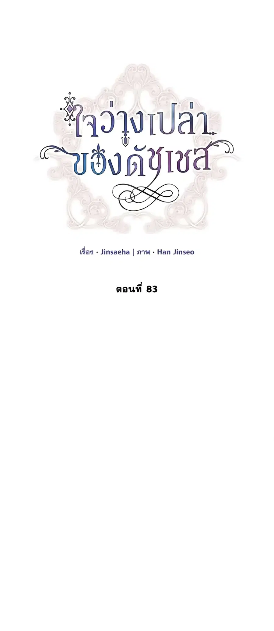 The Soulless Duchess ตอนที่ 83 หน้า 22