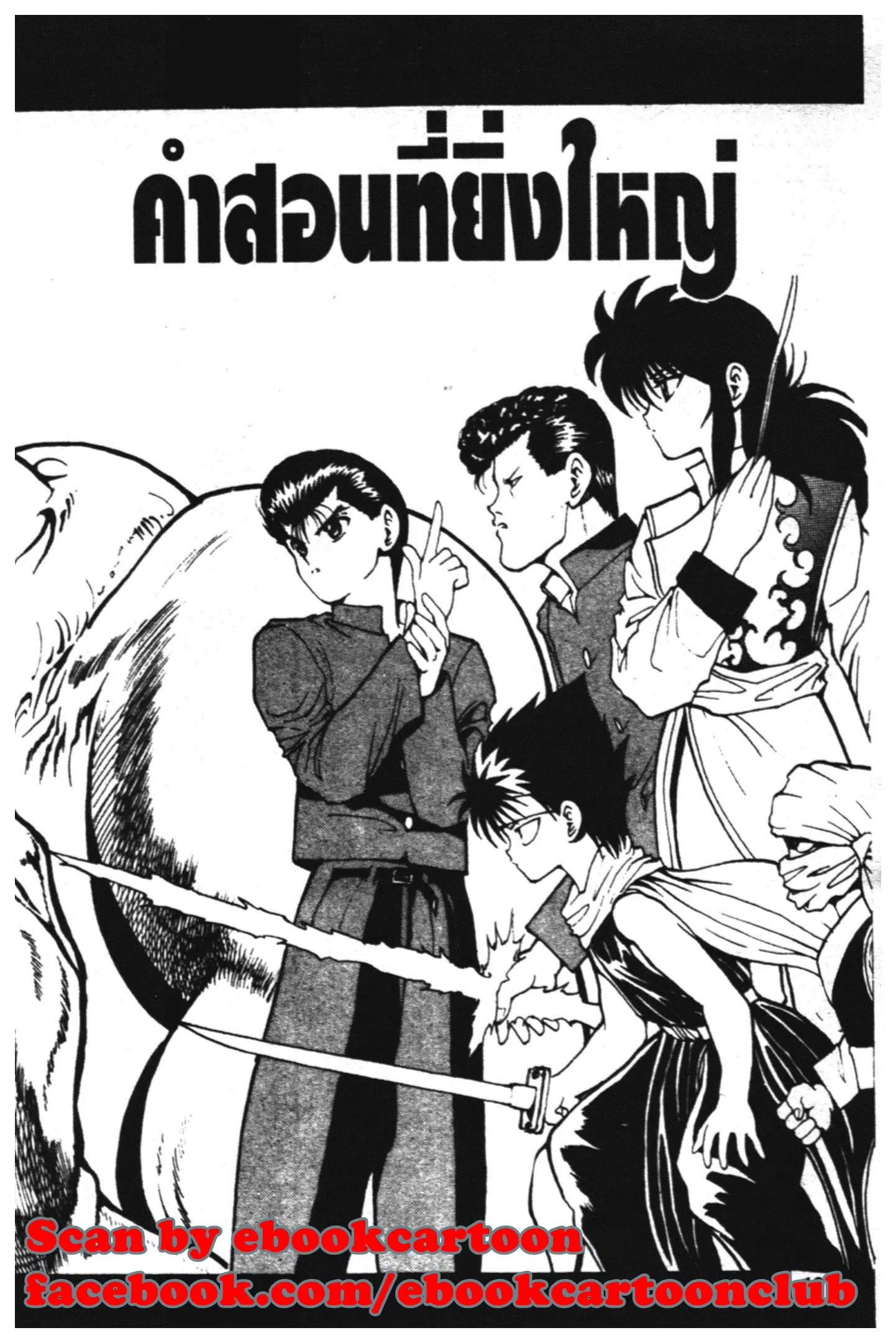 Yu Yu Hakusho ตอนที่ 75 หน้า 1