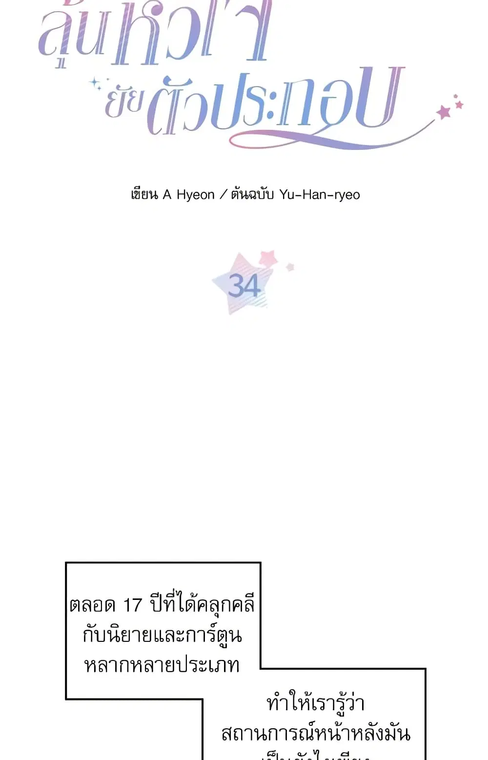My Life as an Internet Novel ตอนที่ 34 หน้า 4