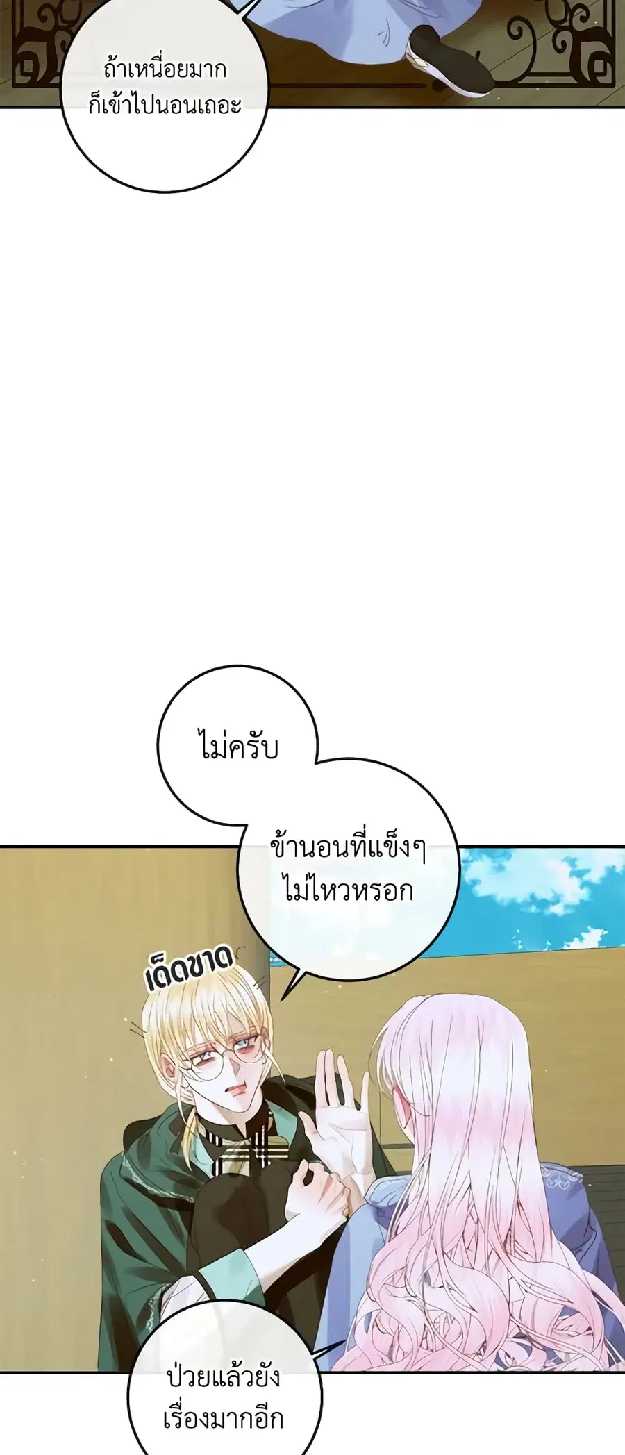 Becoming The Villain’s Family ตอนที่ 80 หน้า 21