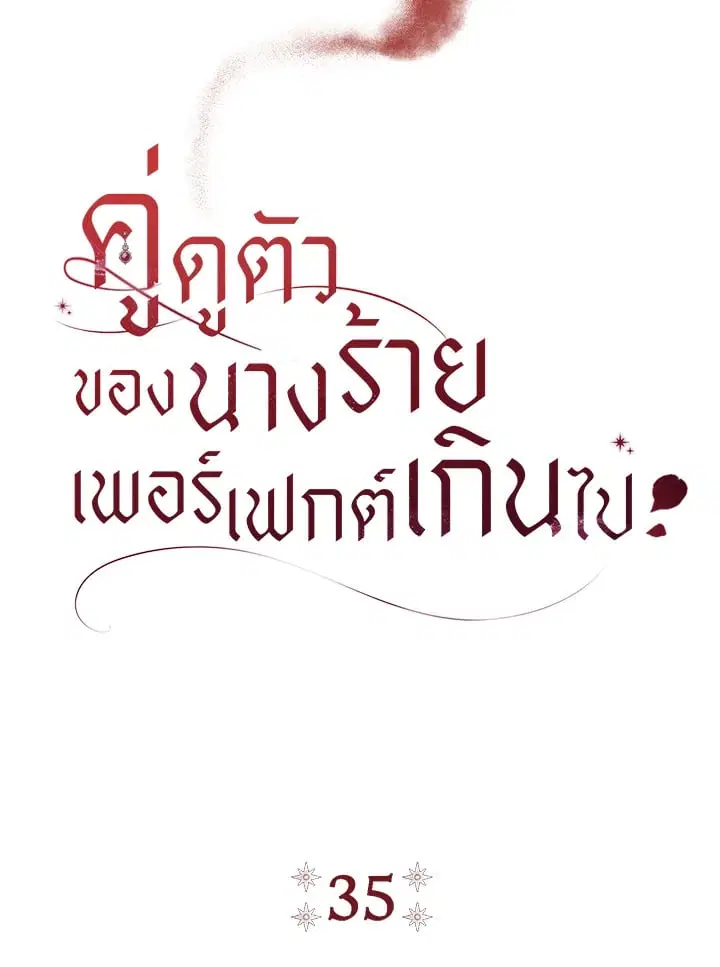 The Villain’s Match Is Too Perfect – คู่ดูตัวของนางร้ายเพอร์เฟกต์เกินไป ตอนที่ 35 หน้า 8