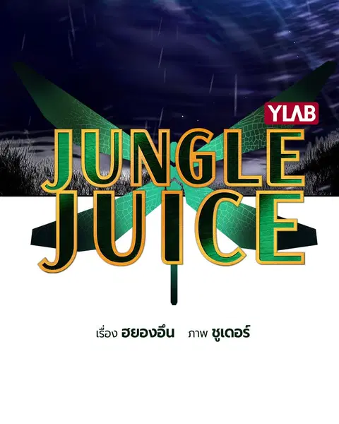 Jungle Juice ตอนที่ 7 หน้า 4