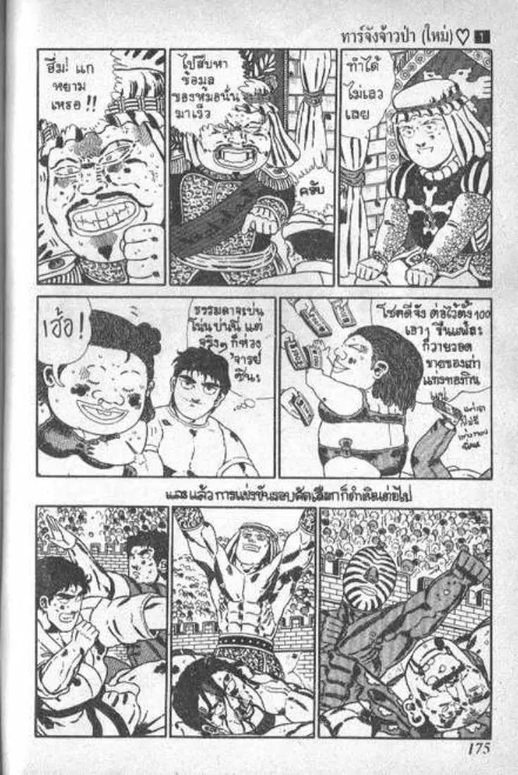 Shin Jungle no Ouja Tar-chan ตอนที่ 12 หน้า 5