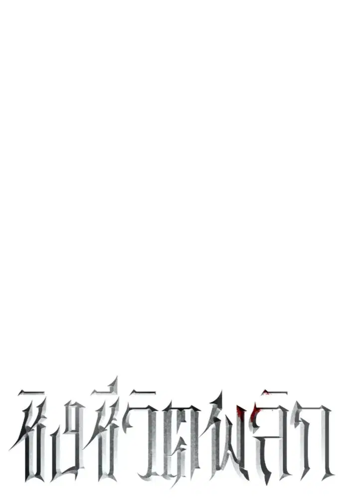 Your Throne ตอนที่ 255 หน้า 122