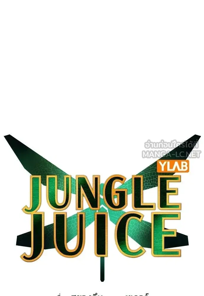 Jungle Juice ตอนที่ 175 หน้า 39