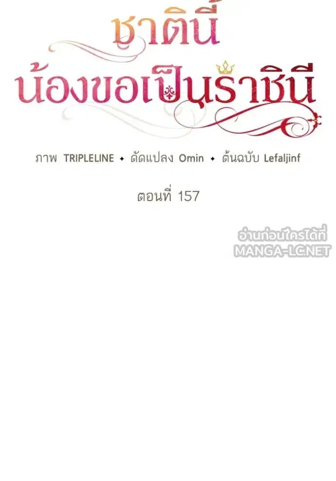 I Am the Queen in This Life ตอนที่ 157 หน้า 84