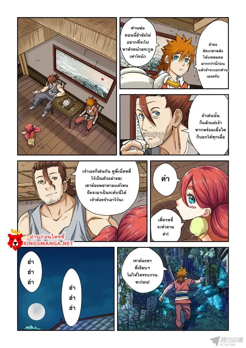 Tales of Demons and Gods ตอนที่ 85.5 หน้า 5