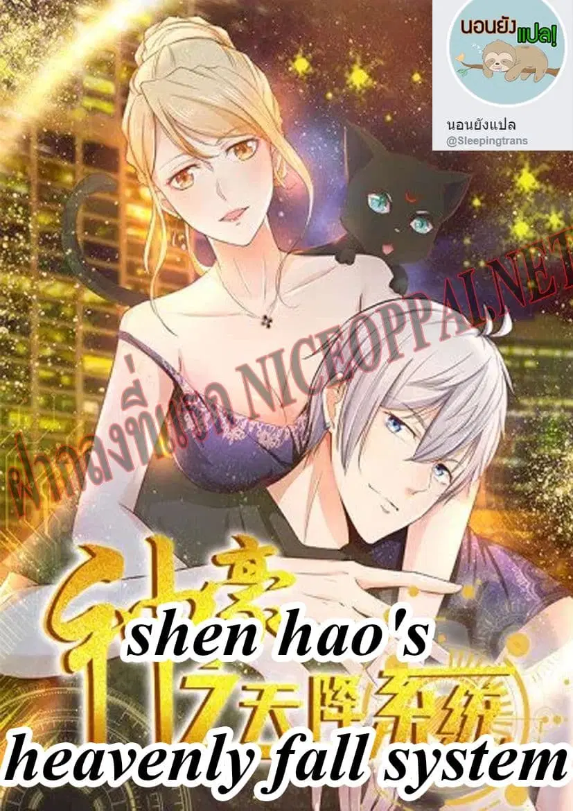 Shen Hao’s Heavenly Fall System ตอนที่ 142 หน้า 11