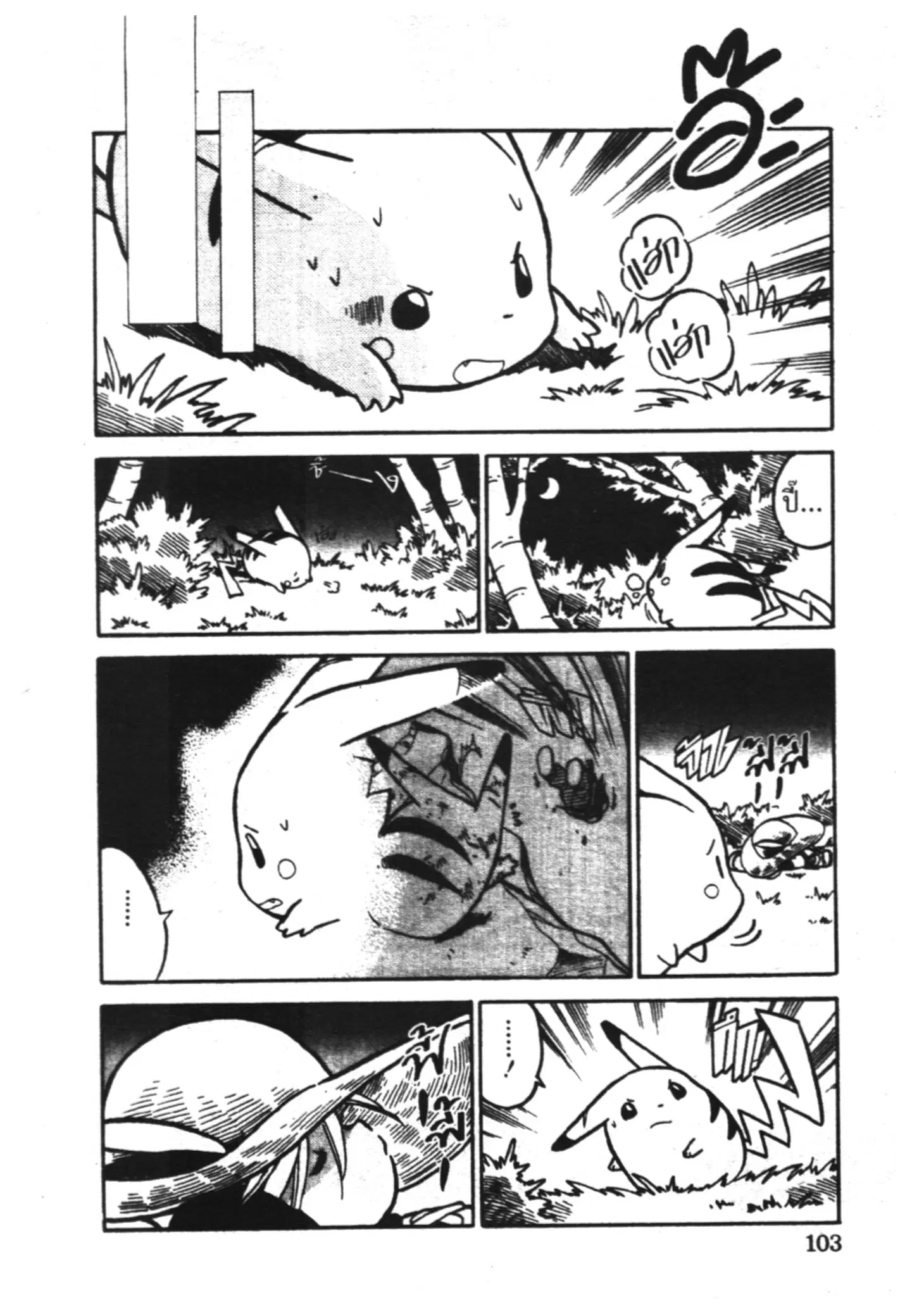 Pokémon ตอนที่ 46 หน้า 6