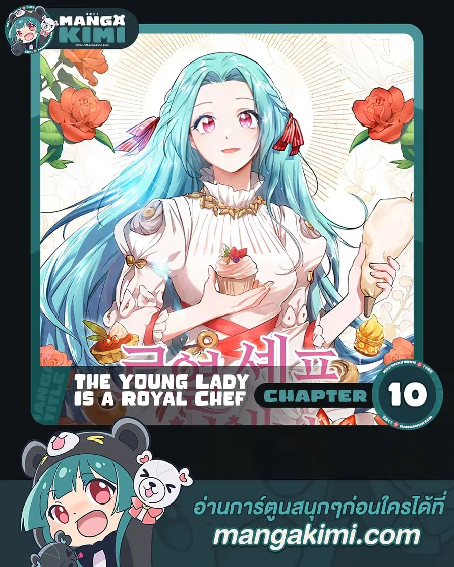 The Young Lady Is a Royal Chef ตอนที่ 10 หน้า 1