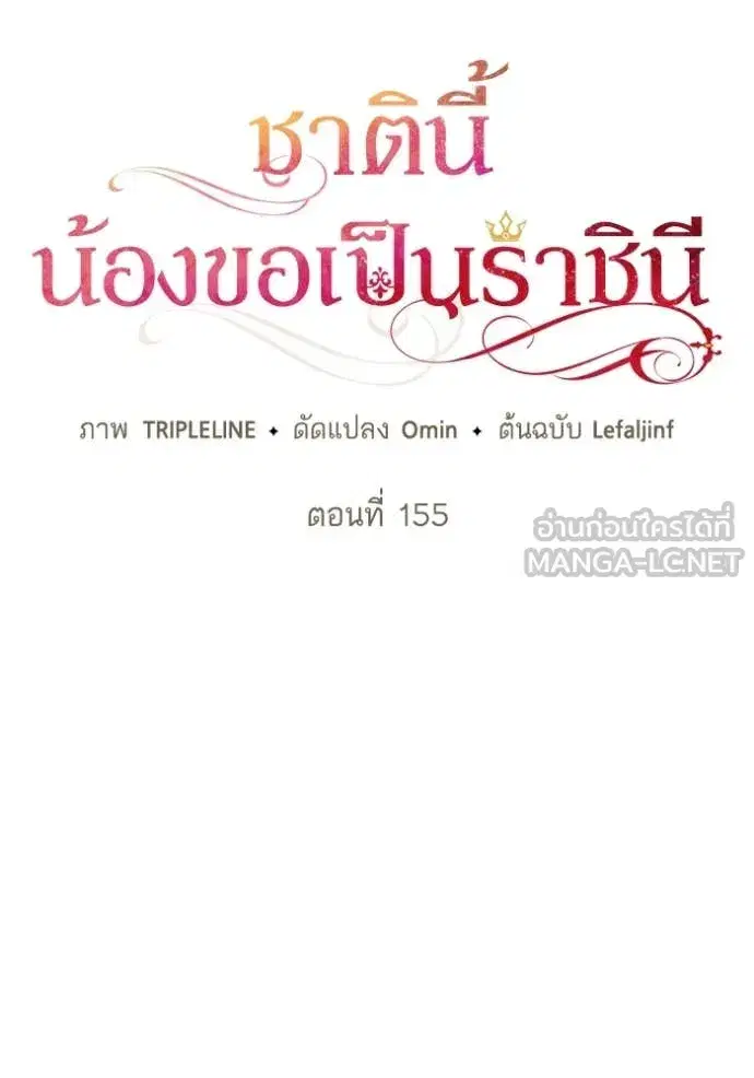 I Am the Queen in This Life ตอนที่ 155 หน้า 63