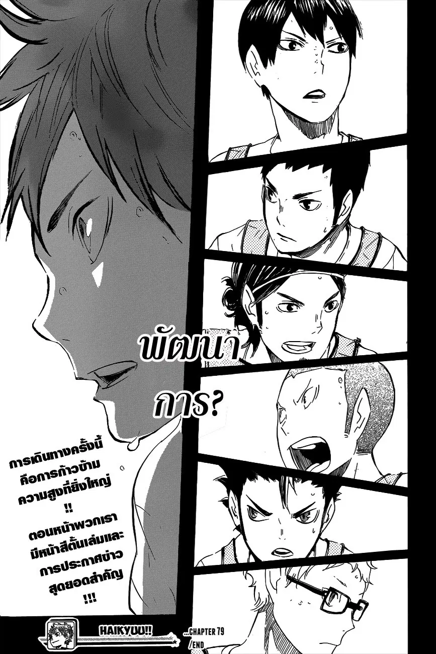 Haikyuu!! ตอนที่ 79 หน้า 18