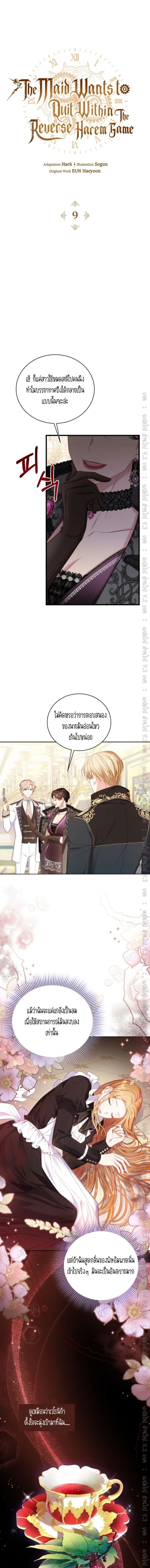The Maid Wants to Quit Within the Reverse Harem Game – เมดอยากลาออกในเกมฮาเร็มย้อนกลับ ตอนที่ 9 หน้า 1