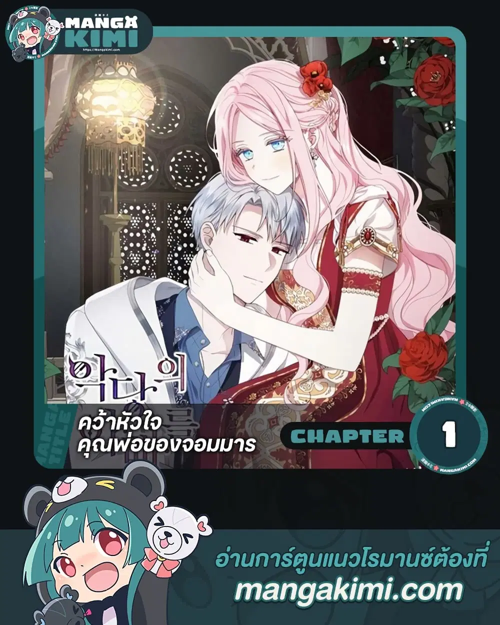 Seduce the Villain’s Father ตอนที่ 1 หน้า 1