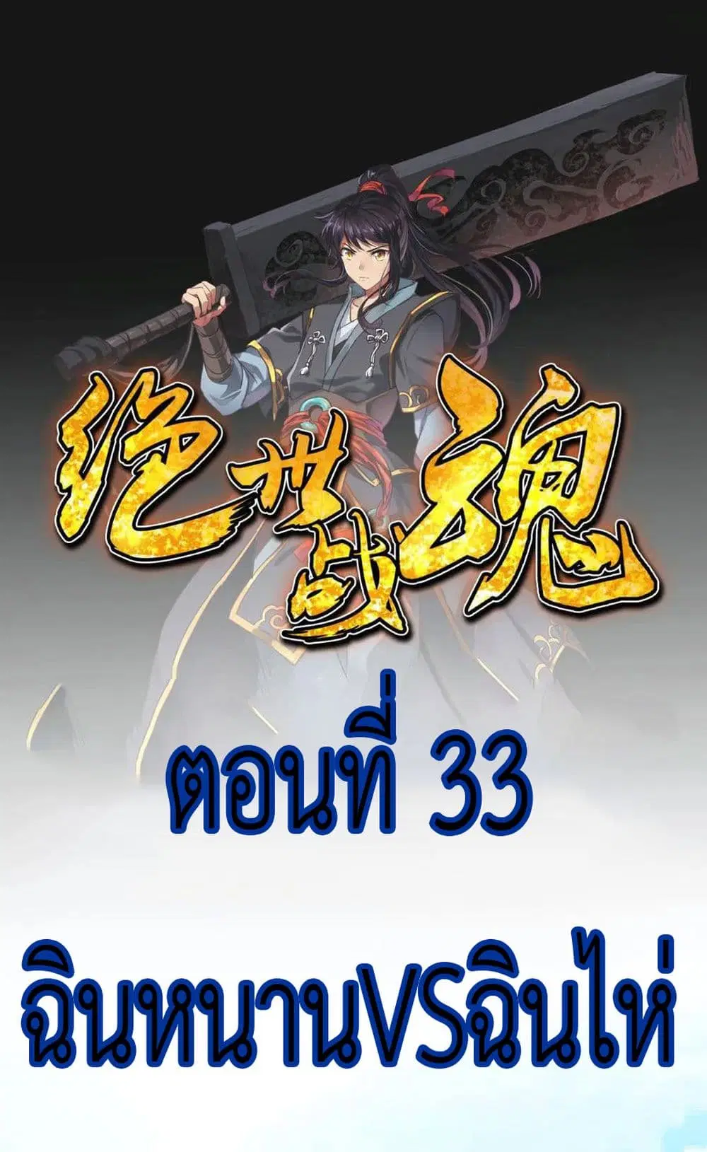 Peerless Battle Spirit (Tian Cang Zi Dongman) ตอนที่ 33 หน้า 2