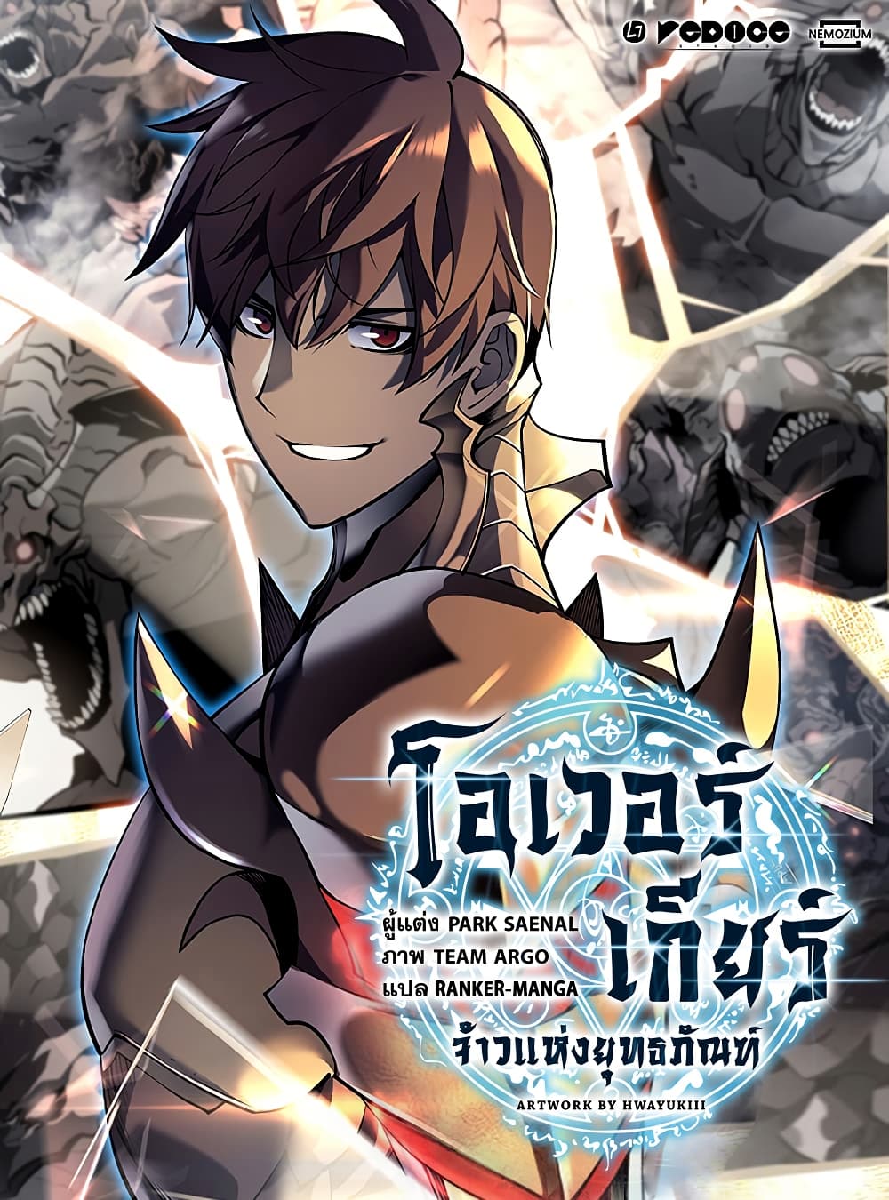 Overgeared จ้าวแห่งยุทธภัณฑ์ ตอนที่ 267 หน้า 1