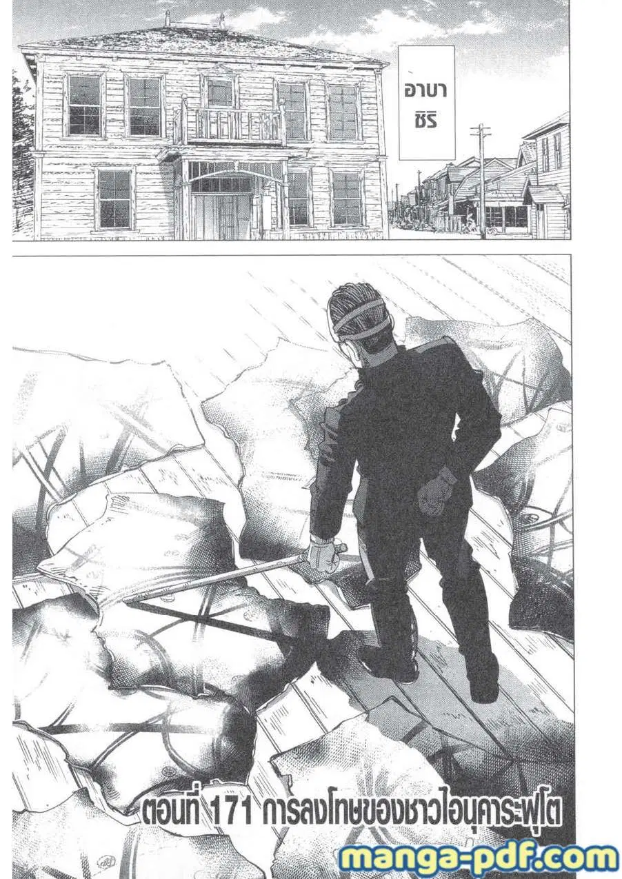 Golden Kamuy ตอนที่ 171 หน้า 1