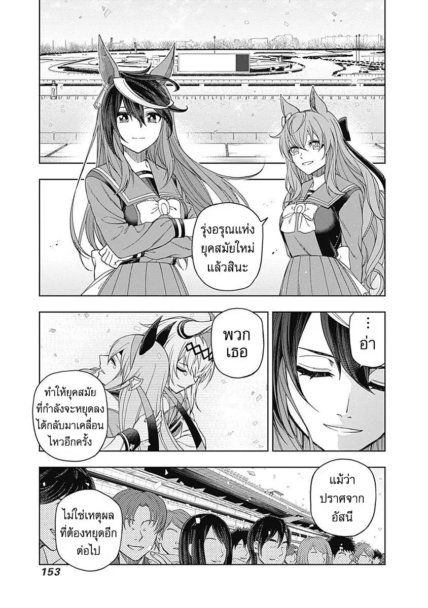 Uma Musume: Cinderella Gray ตอนที่ 75 หน้า 8