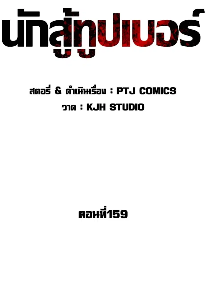 How to Fight ตอนที่ 159 หน้า 38
