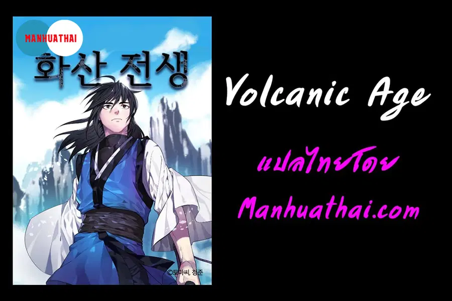 Volcanic Age ตอนที่ 65 หน้า 19