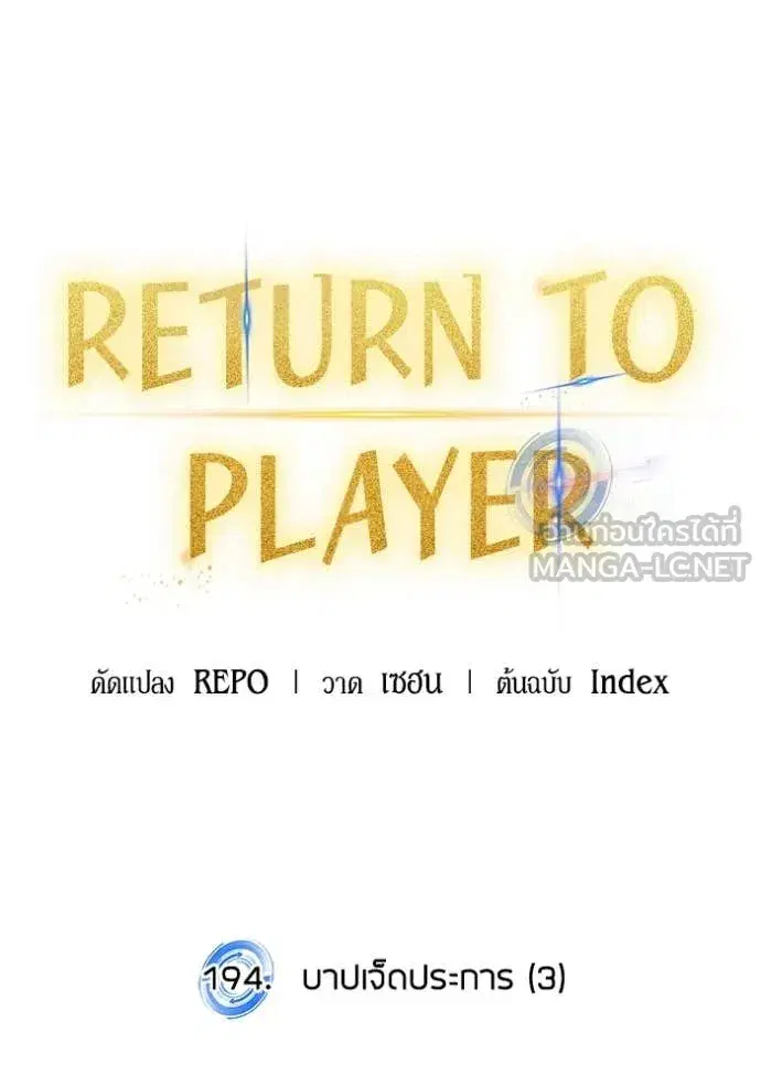 Return to Player ตอนที่ 194 หน้า 36