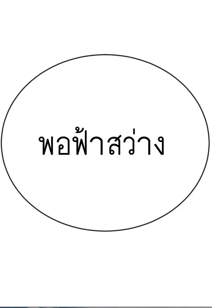 Superhuman Era ตอนที่ 202 หน้า 176