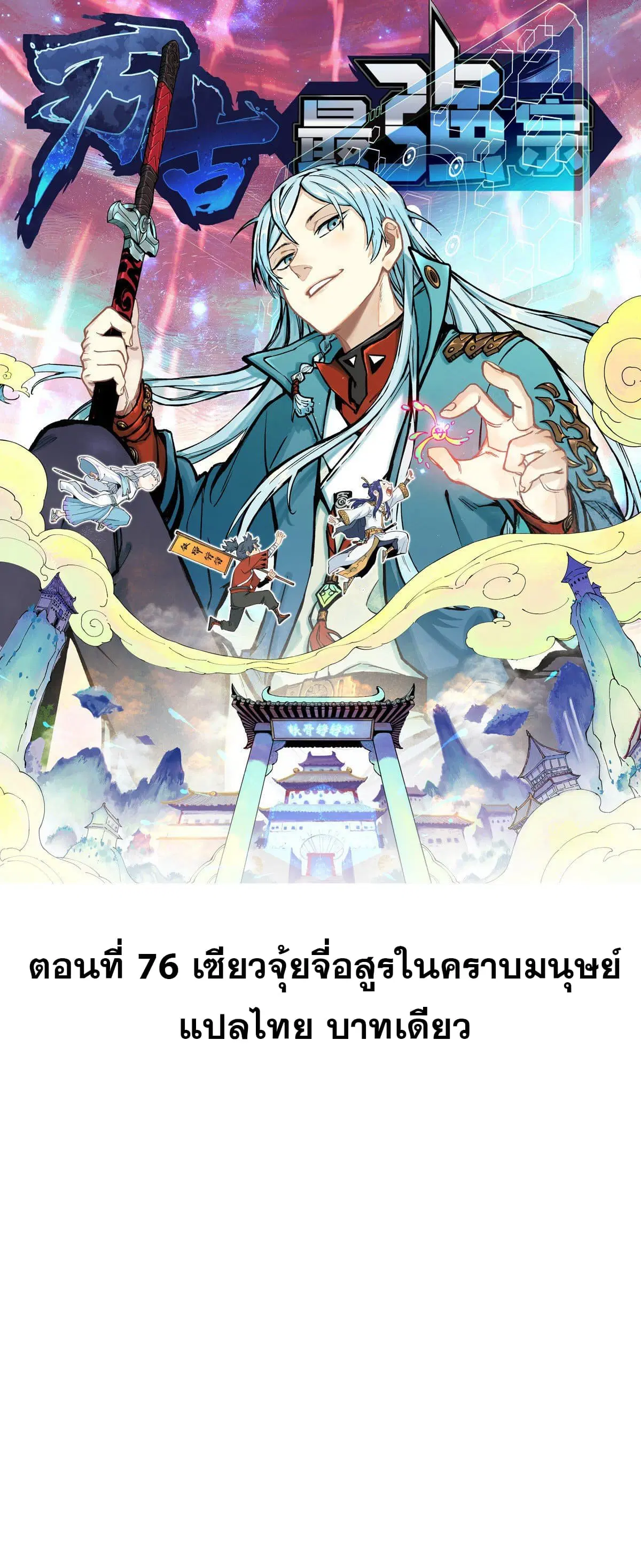 All Hail the Sect Leader ตอนที่ 76 หน้า 1