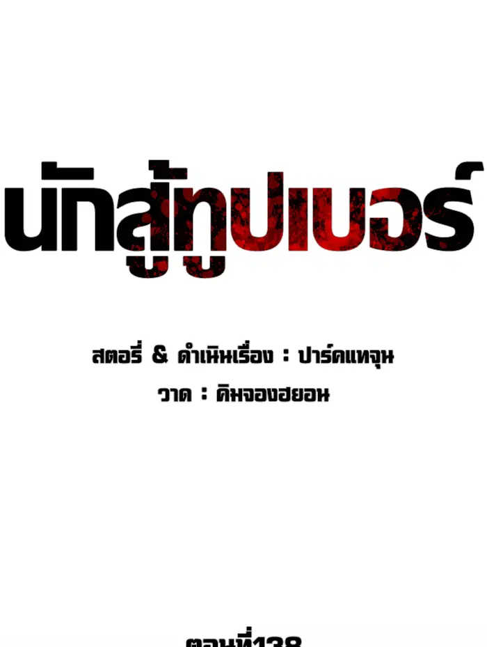 How to Fight ตอนที่ 138 หน้า 63