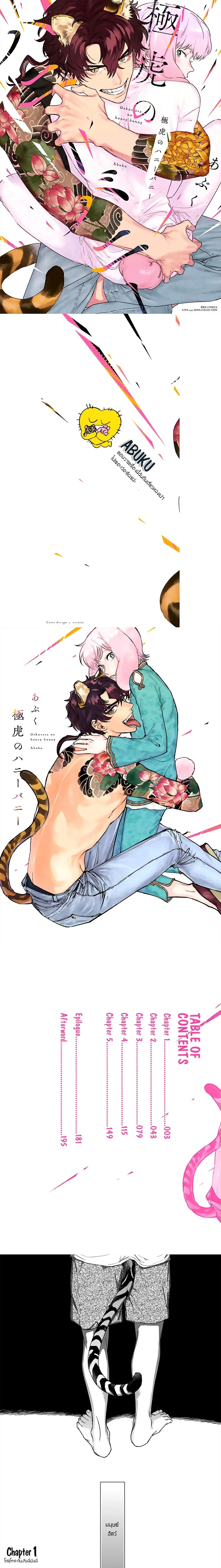 Gokutora no Honey Bunny – โกคุโทระ โนะ ฮันนี่ บันนี่ ตอนที่ 1 หน้า 1