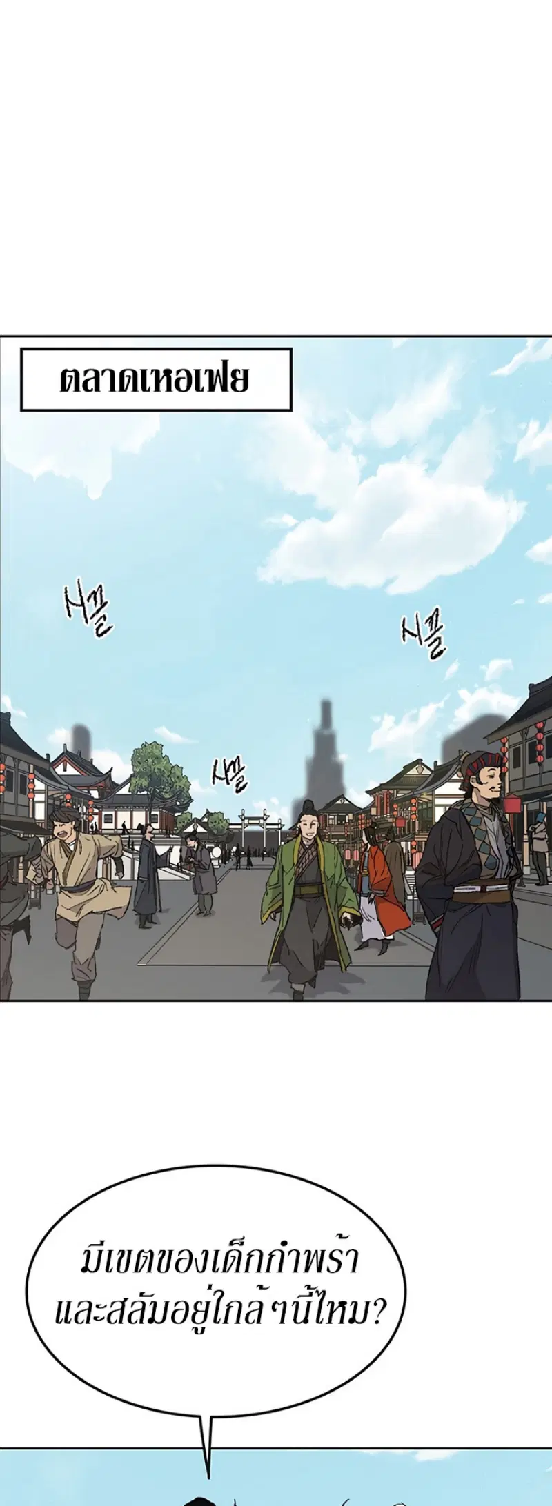 The Undefeatable Swordsman ตอนที่ 45 หน้า 19