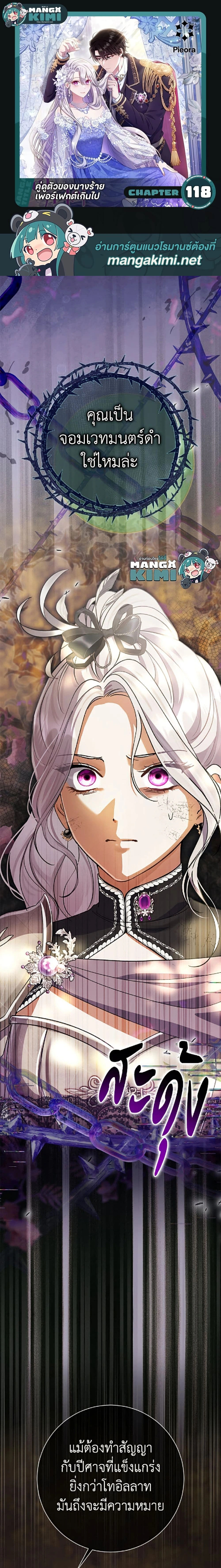 The Villain’s Match Is Too Perfect – คู่ดูตัวของนางร้ายเพอร์เฟกต์เกินไป ตอนที่ 118 หน้า 1