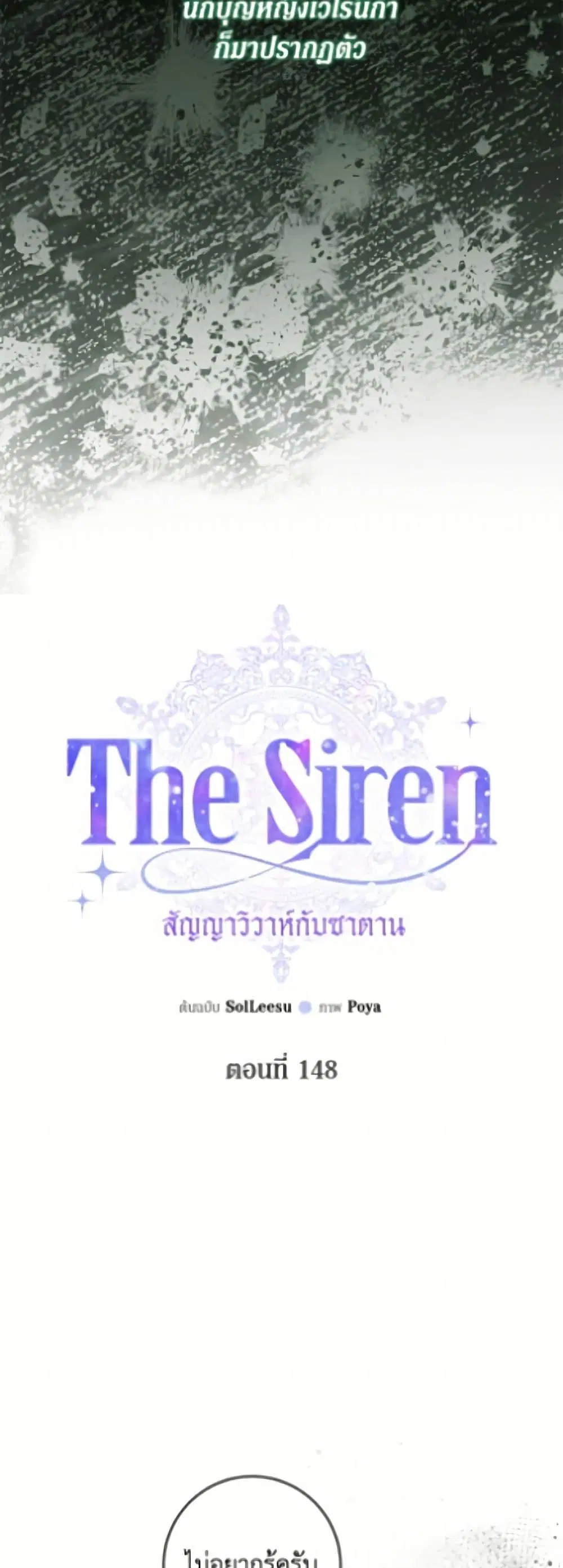 The Siren: Becoming the Villain’s Family ตอนที่ 148 หน้า 19