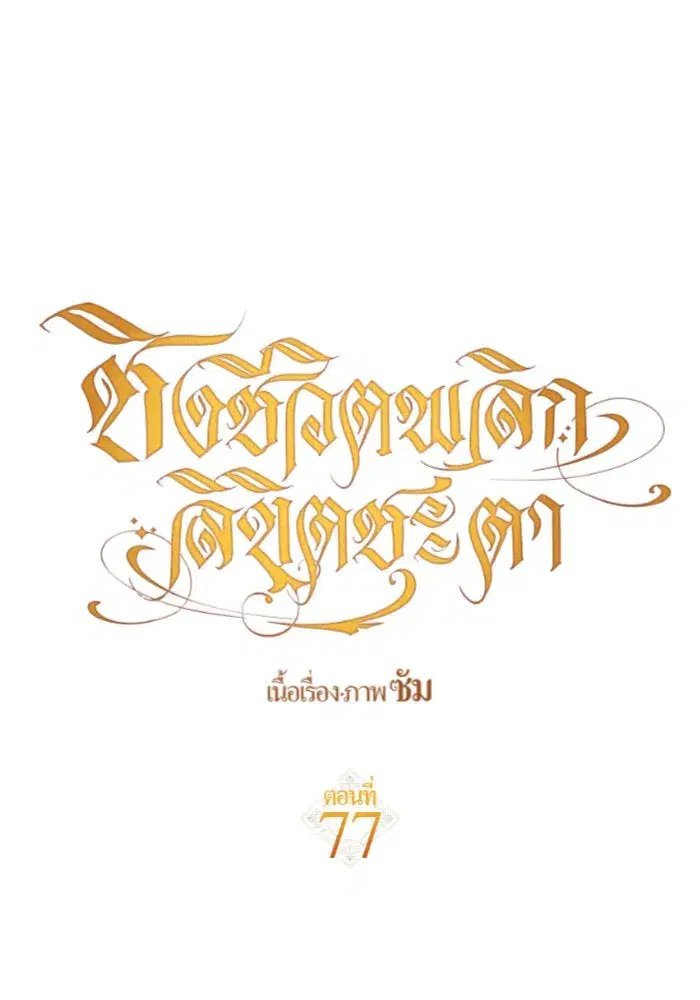 Your Throne ตอนที่ 77 หน้า 14