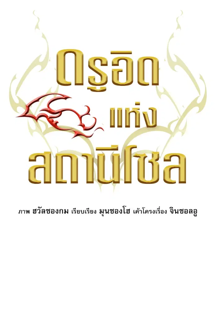 Seoul Station Druid ตอนที่ 34 หน้า 3