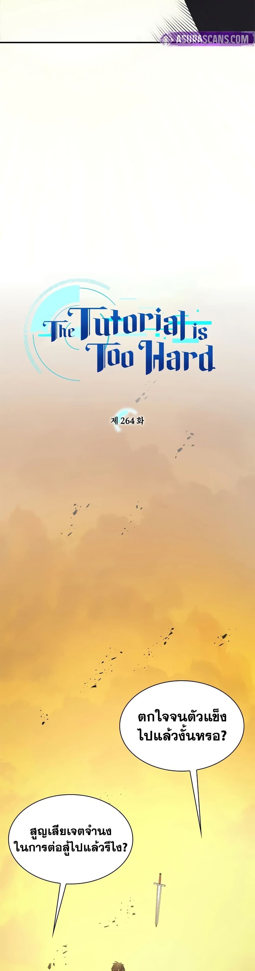 The Tutorial is Too Hard โลกฝึกสอนสุดโหดร้าย ตอนที่ 264 หน้า 2